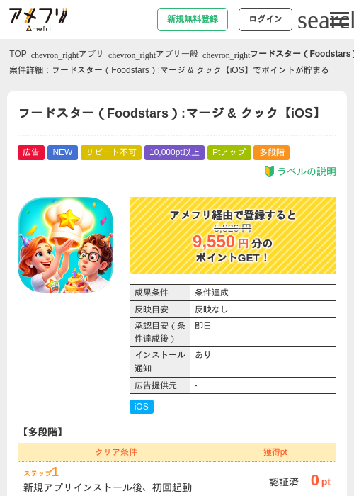 フードスター(Foodstars):マージ & クック【iOS】の掲載記録画像(アメフリ・2026年9月14日)