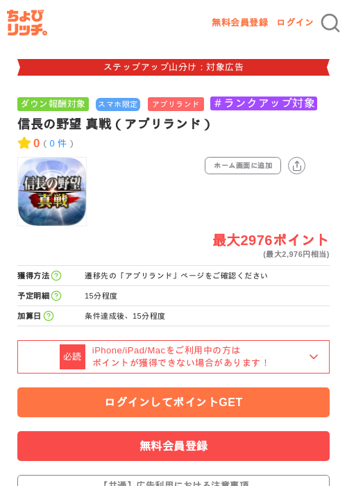 信長の野望 真戦(アプリランド)の掲載記録画像(ちょびリッチ・2026年9月15日)