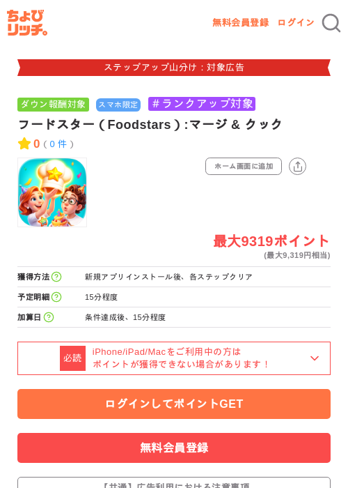 フードスター(Foodstars):マージ & クックの掲載記録画像(ちょびリッチ・2026年9月15日)