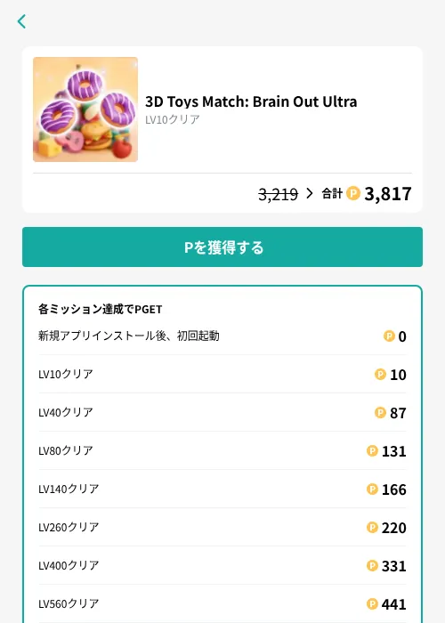 3D Toys Match: Brain Out Ultraの掲載記録画像(モッピー(GF Rewards)・2026年9月15日)
