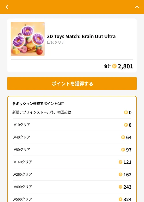 3D Toys Match: Brain Out Ultraの掲載記録画像（GMOポイ活（GF Rewards）・2026年9月15日）
