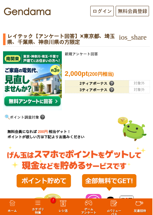 レイテック【アンケート回答】※東京都、埼玉県、千葉県、神奈川県の方限定の掲載記録画像（げん玉・2026年9月15日）