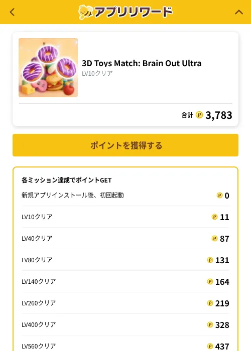 3D Toys Match: Brain Out Ultraの掲載記録画像（ポイ活倶楽部（GF Rewards）・2026年10月1日）