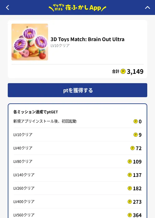 3D Toys Match: Brain Out Ultraの掲載記録画像（ハピタス（GF Rewards）・2026年10月1日）