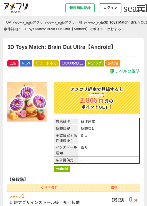 3D Toys Match: Brain Out Ultra【Android】の掲載記録画像（アメフリ・2026年9月15日）