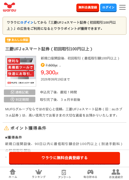 三菱UFJ eスマート証券（初回取引100円以上）の掲載記録画像（ワラウ・2026年9月15日）