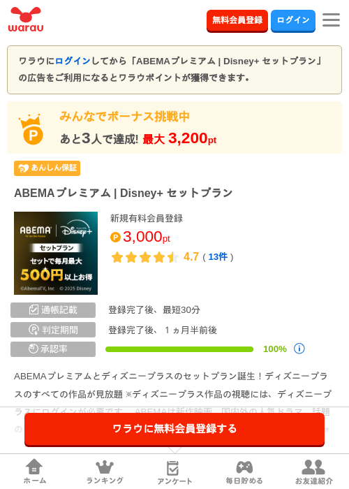 ABEMAプレミアム | Disney+ セットプランの掲載記録画像（ワラウ・2026年9月15日）