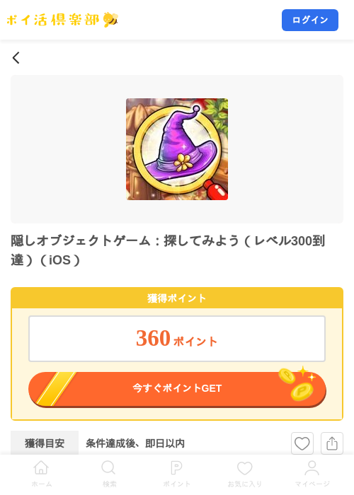 隠しオブジェクトゲーム:探してみよう(レベル300到達)(iOS)の掲載記録画像(ポイ活倶楽部・2026年9月15日)
