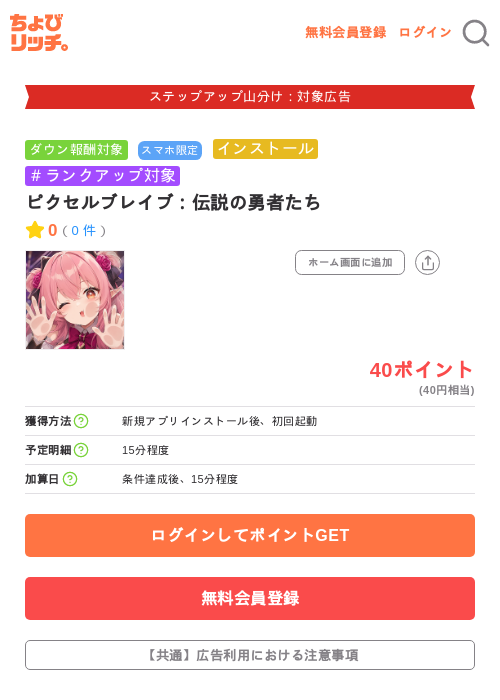 ピクセルブレイブ：伝説の勇者たちの掲載記録画像（ちょびリッチ・2026年9月15日）