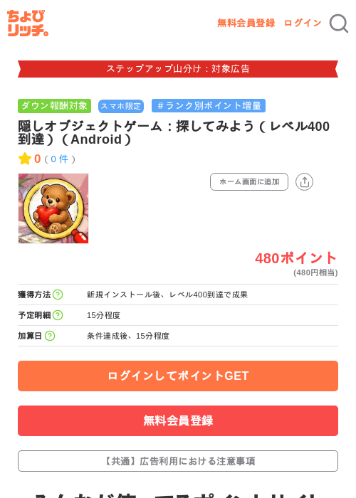 隠しオブジェクトゲーム：探してみよう（レベル400到達）（Android）の掲載記録画像（ちょびリッチ・2026年9月15日）