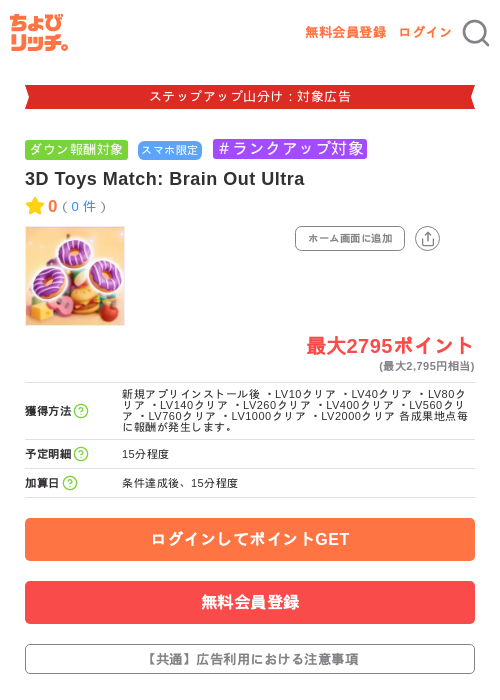 3D Toys Match: Brain Out Ultraの掲載記録画像（ちょびリッチ・2026年9月15日）