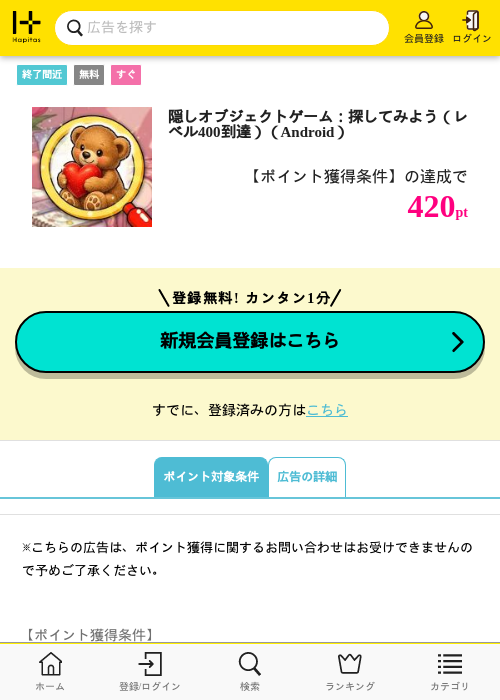 隠しオブジェクトゲーム:探してみよう(レベル400到達)(Android)の掲載記録画像(ハピタス・2026年9月15日)