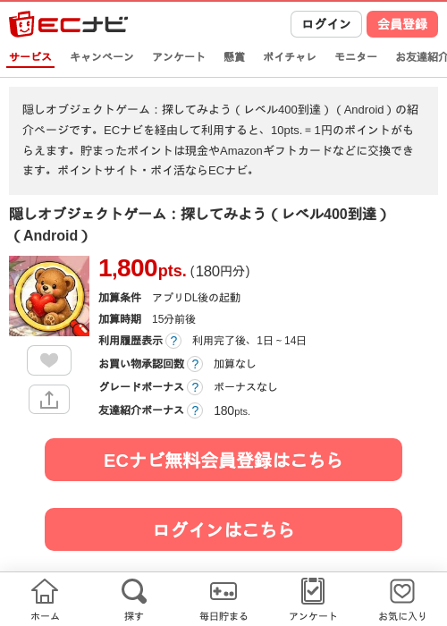 隠しオブジェクトゲーム:探してみよう(レベル400到達)(Android)の掲載記録画像(ECナビ・2026年9月15日)
