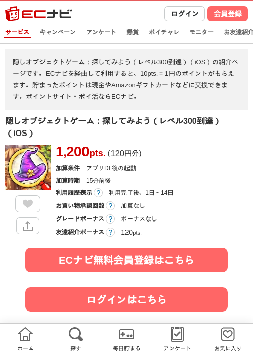 隠しオブジェクトゲーム:探してみよう(レベル300到達)(iOS)の掲載記録画像(ECナビ・2026年9月15日)