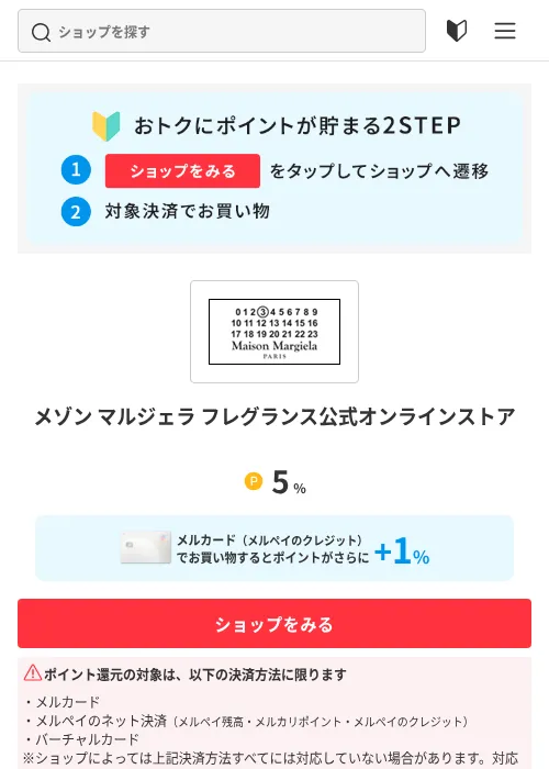 メゾン マルジェラ フレグランス公式オンラインストアの掲載記録画像（メルカリ（ポイントモール）・2026年9月15日）