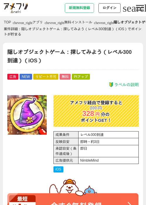 隠しオブジェクトゲーム:探してみよう(レベル300到達)(iOS)の掲載記録画像(アメフリ・2026年9月15日)