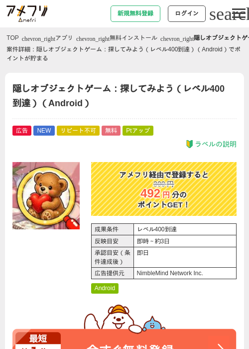 隠しオブジェクトゲーム：探してみよう（レベル400到達）（Android）の掲載記録画像（アメフリ・2026年9月15日）