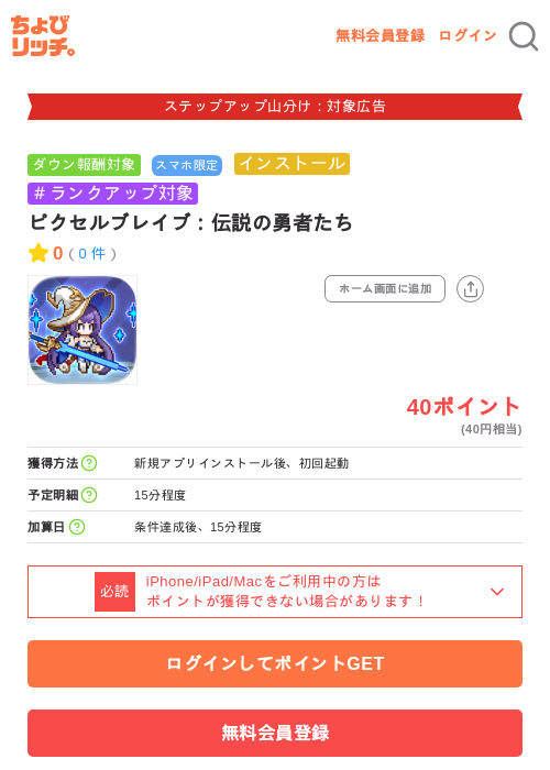 ピクセルブレイブ:伝説の勇者たちの掲載記録画像(ちょびリッチ・2026年9月15日)