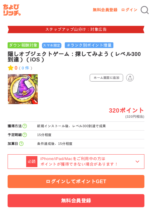 隠しオブジェクトゲーム:探してみよう(レベル300到達)(iOS)の掲載記録画像(ちょびリッチ・2026年9月15日)