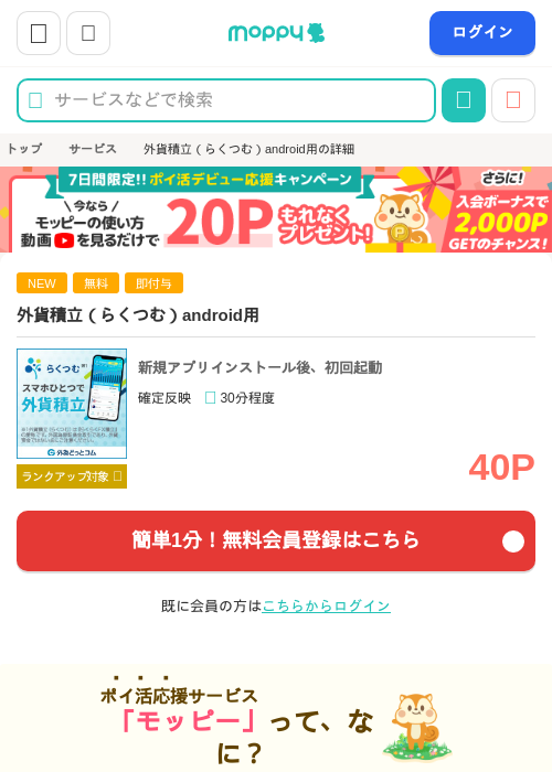 外貨積立（らくつむ）android用の掲載記録画像（モッピー・2026年9月15日）