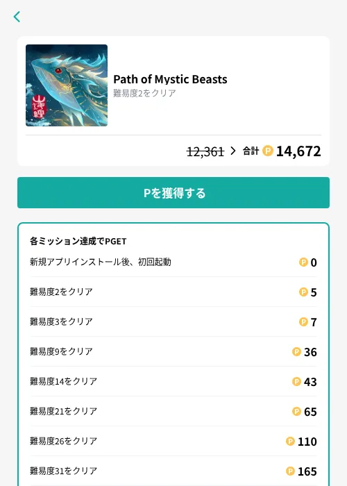 Path of Mystic Beastsの掲載記録画像(モッピー(GF Rewards)・2026年9月15日)