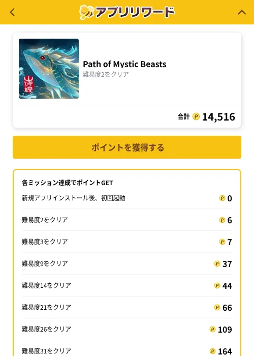Path of Mystic Beastsの掲載記録画像（ポイ活倶楽部（GF Rewards）・2026年10月1日）