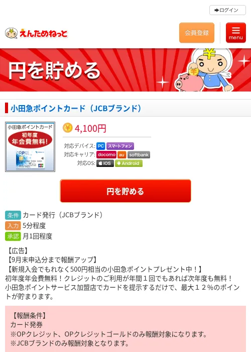 小田急ポイントカード（JCBブランド）の掲載記録画像（えんためねっと・2026年9月15日）