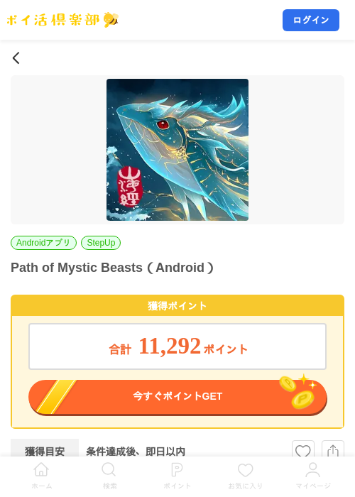 Path of Mystic Beasts(Android)の掲載記録画像(ポイ活倶楽部・2026年9月15日)