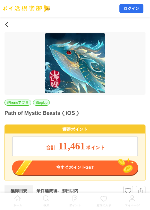 Path of Mystic Beasts(iOS)の掲載記録画像(ポイ活倶楽部・2026年9月16日)