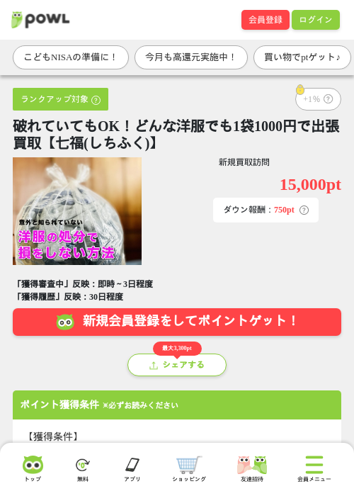 破れていてもOK!どんな洋服でも1袋1000円で出張買取【七福(しちふく)】の掲載記録画像(Powl・2026年9月15日)