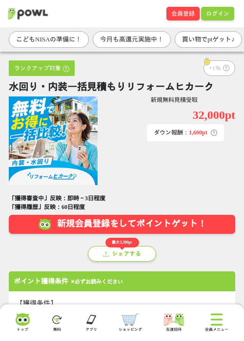 水回り・内装一括見積もりリフォームヒカークの掲載記録画像（Powl・2026年9月15日）