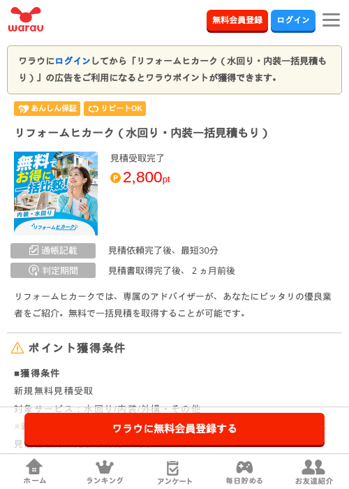 リフォームヒカーク（水回り・内装一括見積もり）の掲載記録画像（ワラウ・2026年9月15日）