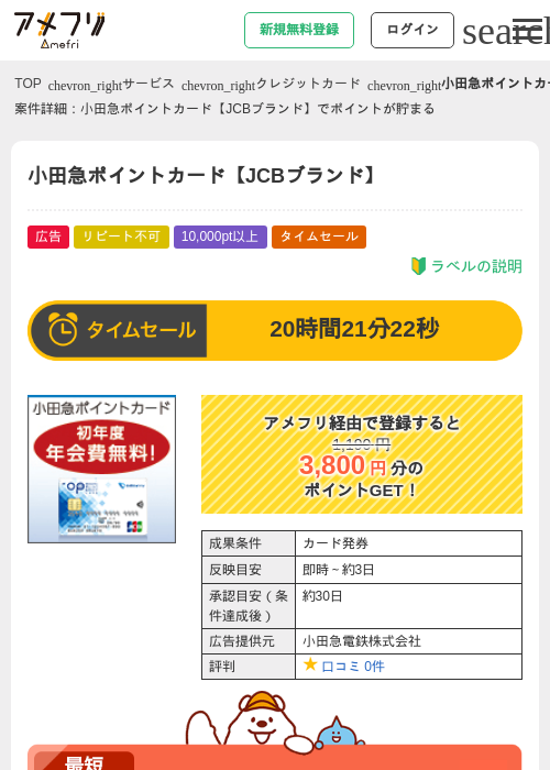 小田急ポイントカード【JCBブランド】の掲載記録画像（アメフリ・2026年9月19日）