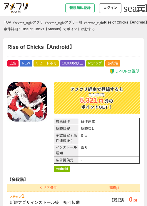 Rise of Chicks【Android】の掲載記録画像(アメフリ・2026年9月15日)