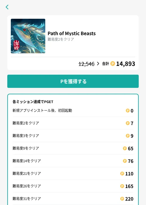 Path of Mystic Beastsの掲載記録画像（モッピー（GF Rewards）・2026年9月15日）