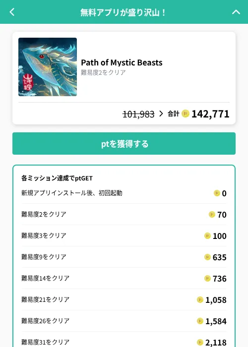 Path of Mystic Beastsの掲載記録画像(げん玉(GF Rewards)・2026年9月15日)