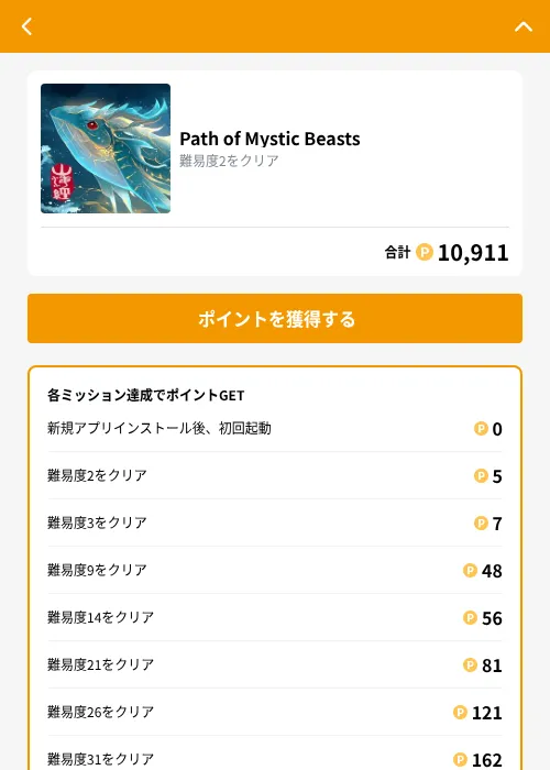 Path of Mystic Beastsの掲載記録画像(GMOポイ活(GF Rewards)・2026年9月15日)