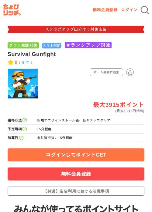 Survival Gunfightの掲載記録画像（ちょびリッチ・2026年9月15日）