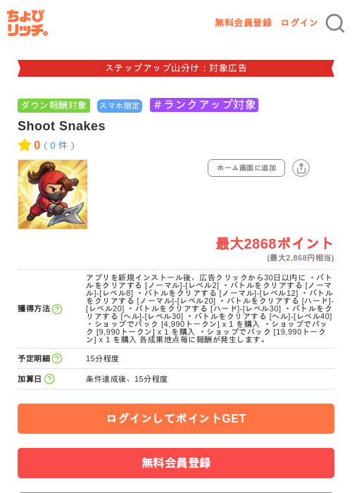 Shoot Snakesの掲載記録画像（ちょびリッチ・2026年9月15日）