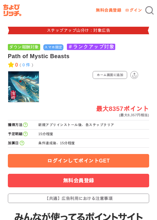 Path of Mystic Beastsの掲載記録画像（ちょびリッチ・2026年9月15日）