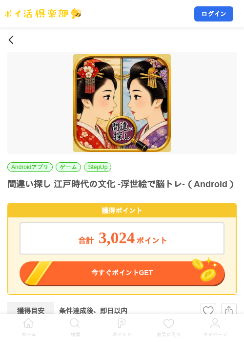 間違い探し 江戸時代の文化 -浮世絵で脳トレ-（Android）の掲載記録画像（ポイ活倶楽部・2026年9月15日）