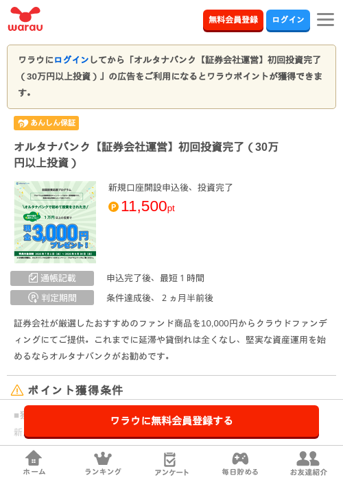 オルタナバンク【証券会社運営】初回投資完了(30万円以上投資)の掲載記録画像(ワラウ・2026年9月15日)