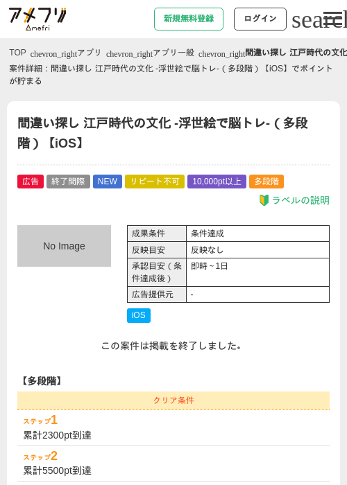 間違い探し 江戸時代の文化 -浮世絵で脳トレ-（多段階）【iOS】の掲載記録画像（アメフリ・2026年9月15日）