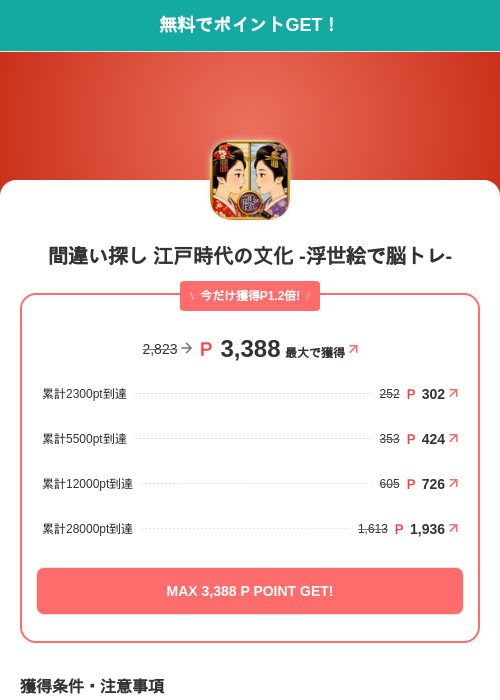 間違い探し 江戸時代の文化 -浮世絵で脳トレ-の掲載記録画像(モッピー(SKYFLAG)・2026年9月15日)