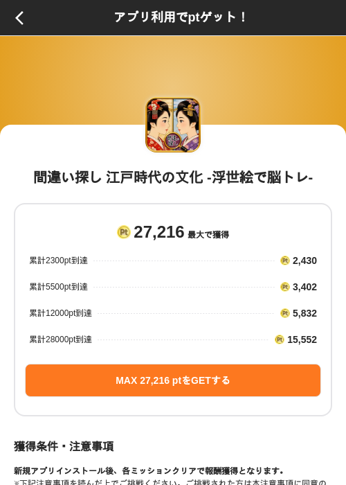 間違い探し 江戸時代の文化 -浮世絵で脳トレ-の掲載記録画像（ポイントインカム（SKYFLAG）・2026年9月15日）