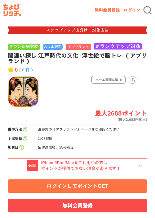 間違い探し 江戸時代の文化 -浮世絵で脳トレ-（アプリランド）の掲載記録画像（ちょびリッチ・2026年9月17日）