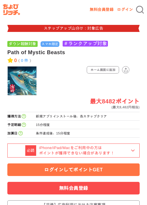 Path of Mystic Beastsの掲載記録画像（ちょびリッチ・2026年9月15日）