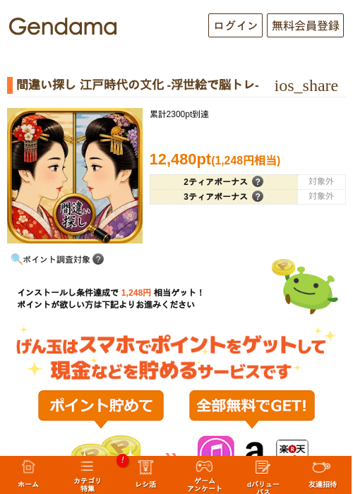 間違い探し 江戸時代の文化 -浮世絵で脳トレ-の掲載記録画像(げん玉・2026年9月15日)
