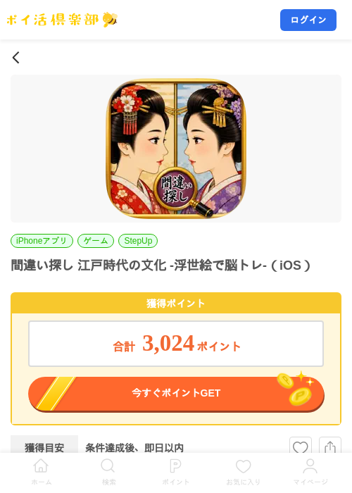 間違い探し 江戸時代の文化 -浮世絵で脳トレ-（iOS）の掲載記録画像（ポイ活倶楽部・2026年9月16日）