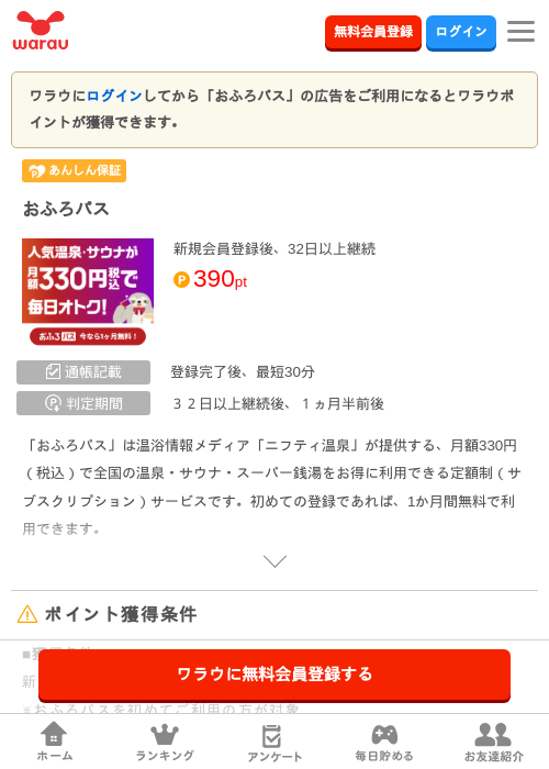 おふろパスの掲載記録画像（ワラウ・2026年9月15日）